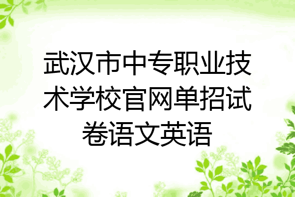 武汉市中专职业技术学校官网单招试卷语文英语