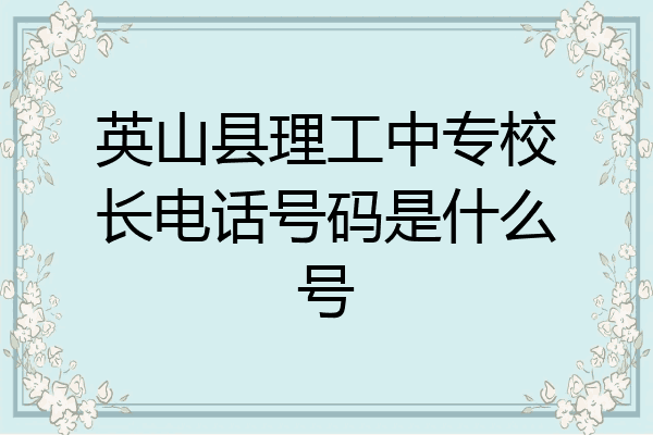 英山县理工中专校长电话号码是什么号