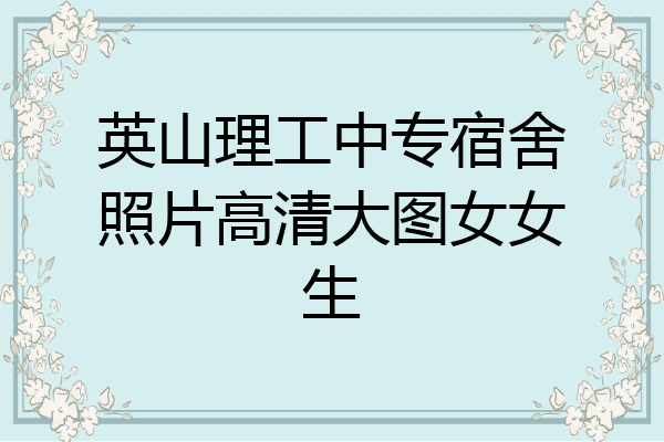 英山理工中专宿舍照片高清大图女女生