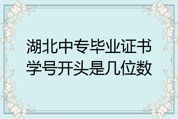 湖北中专毕业证书学号开头是几位数