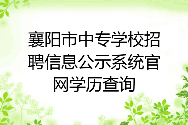 襄阳市中专学校招聘信息公示系统官网学历查询