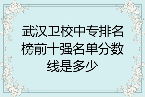 武汉卫校中专排名榜前十强名单分数线是多少