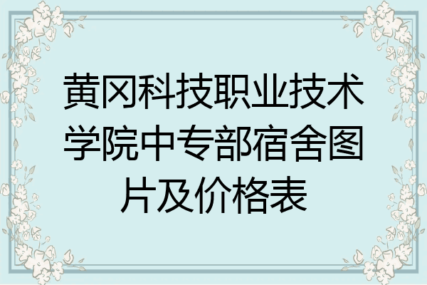 黄冈科技职业技术学院中专部宿舍图片及价格表