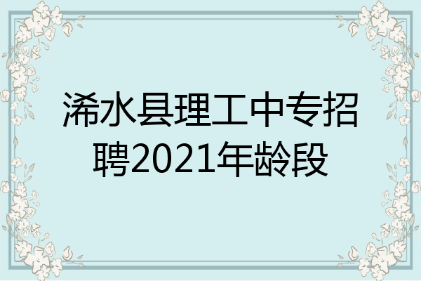 浠水县理工中专招聘2021年龄段
