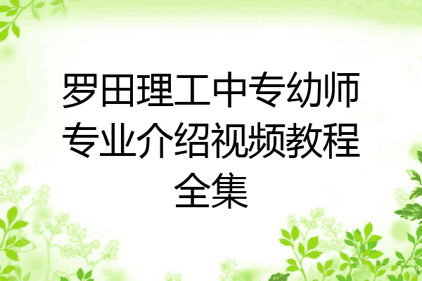 罗田理工中专幼师专业介绍视频教程全集
