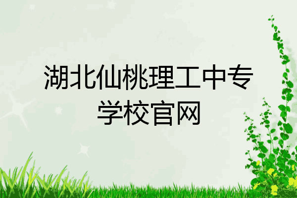 湖北仙桃理工中专学校官网