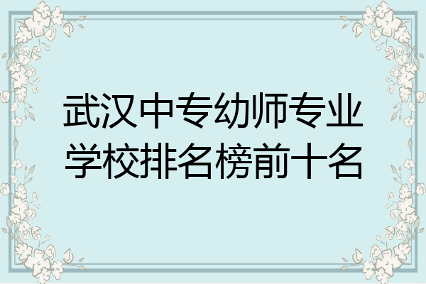 武汉中专幼师专业学校排名榜前十名