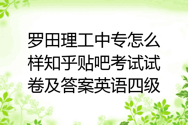 罗田理工中专怎么样知乎贴吧考试试卷及答案英语四级
