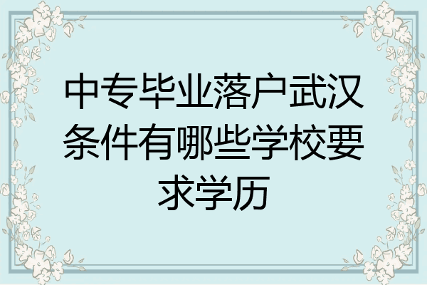 中专毕业落户武汉条件有哪些学校要求学历