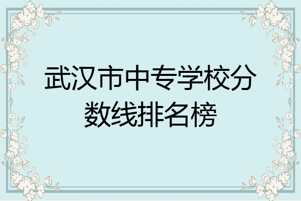 武汉市中专学校分数线排名榜