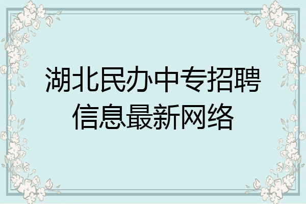 湖北民办中专招聘信息最新网络