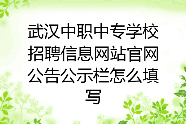 武汉中职中专学校招聘信息网站官网公告公示栏怎么填写