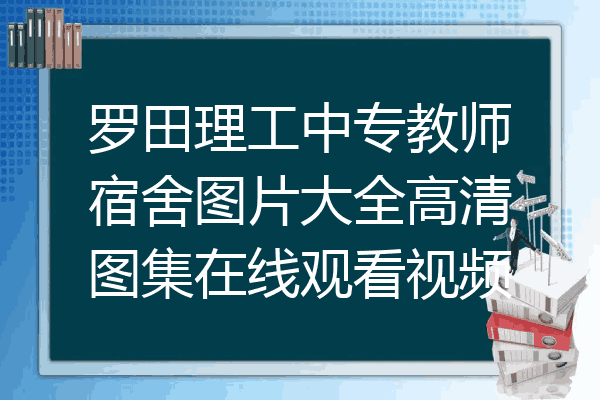 罗田理工中专教师宿舍图片大全高清图集在线观看视频