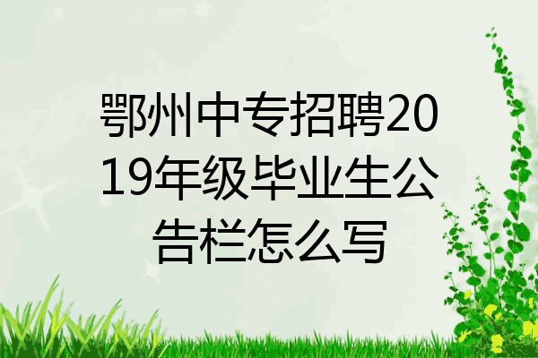 鄂州中专招聘2019年级毕业生公告栏怎么写