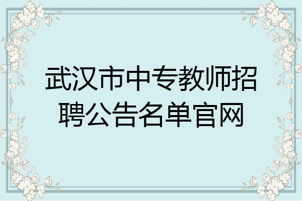 武汉市中专教师招聘公告名单官网