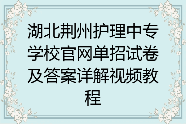 湖北荆州护理中专学校官网单招试卷及答案详解视频教程