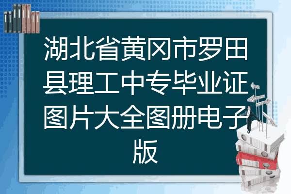 湖北省黄冈市罗田县理工中专毕业证图片大全图册电子版