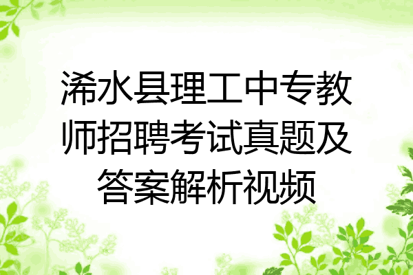 浠水县理工中专教师招聘考试真题及答案解析视频