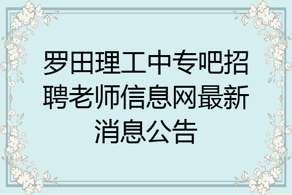 罗田理工中专吧招聘老师信息网最新消息公告