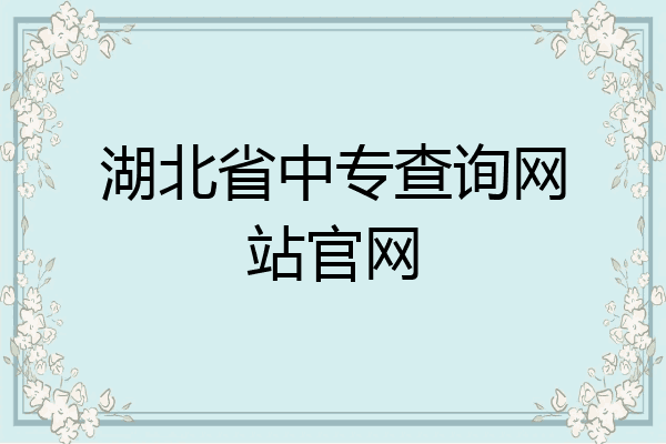湖北省中专查询网站官网