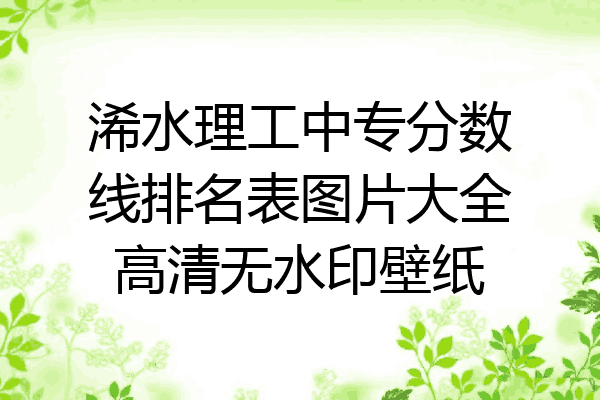 浠水理工中专分数线排名表图片大全高清无水印壁纸