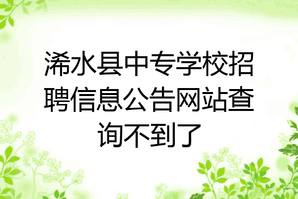 浠水县中专学校招聘信息公告网站查询不到了