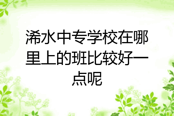 浠水中专学校在哪里上的班比较好一点呢