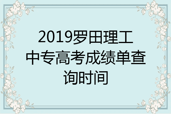 2019罗田理工中专高考成绩单查询时间