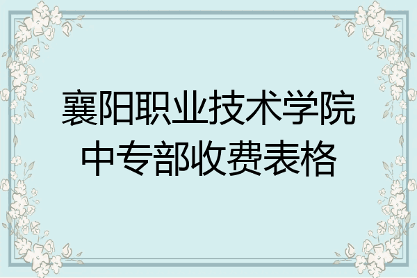 襄阳职业技术学院中专部收费表格