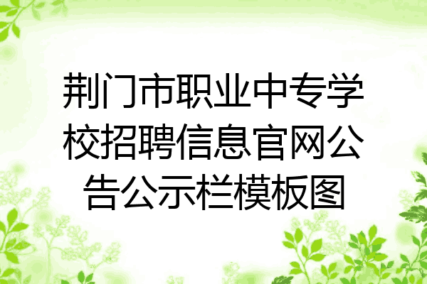 荆门市职业中专学校招聘信息官网公告公示栏模板图
