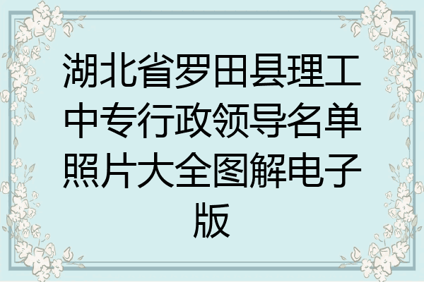 湖北省罗田县理工中专行政领导名单照片大全图解电子版