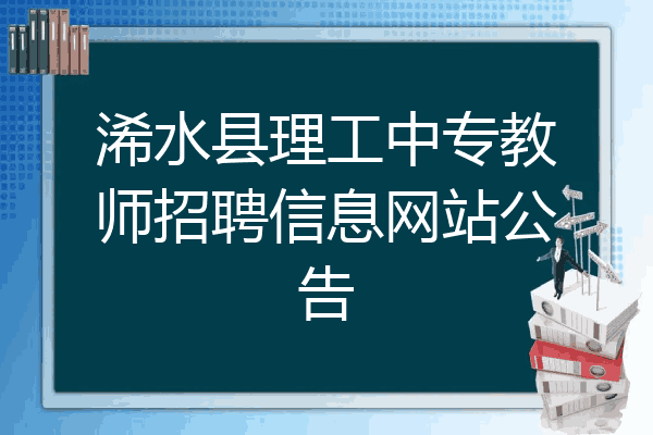 浠水县理工中专教师招聘信息网站公告