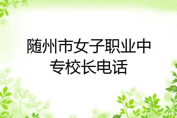 随州市女子职业中专校长电话