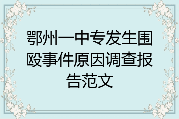 鄂州一中专发生围殴事件原因调查报告范文