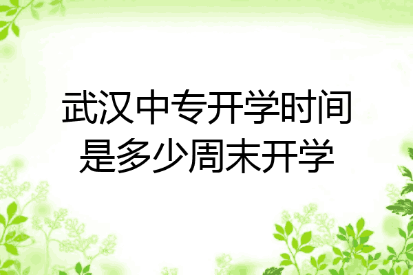 武汉中专开学时间是多少周末开学