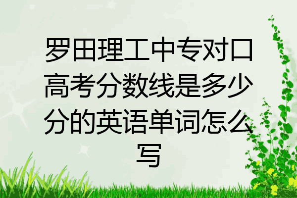 罗田理工中专对口高考分数线是多少分的英语单词怎么写
