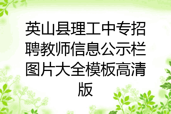 英山县理工中专招聘教师信息公示栏图片大全模板高清版