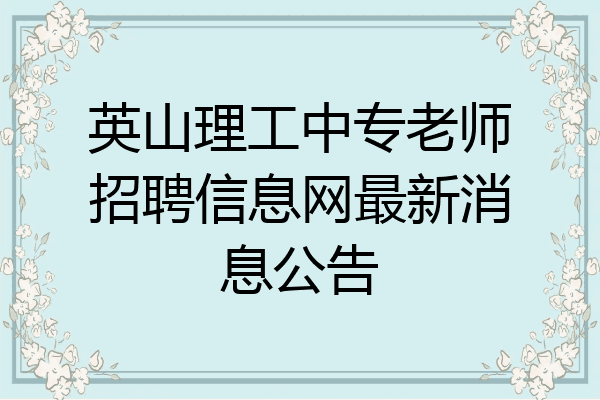 英山理工中专老师招聘信息网最新消息公告
