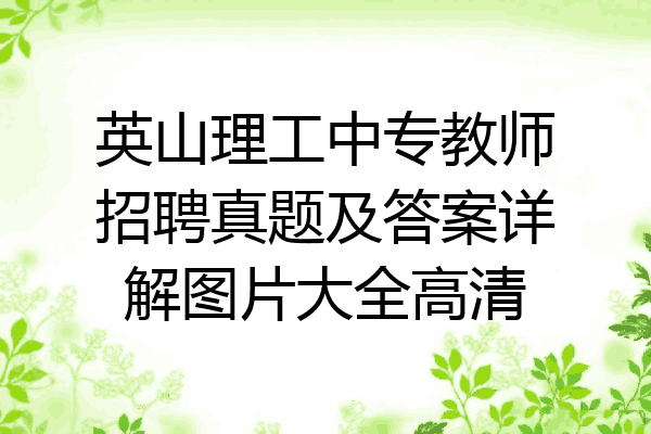 英山理工中专教师招聘真题及答案详解图片大全高清