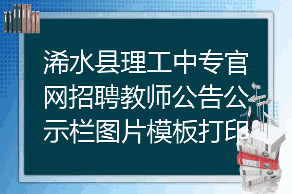 浠水县理工中专官网招聘教师公告公示栏图片模板打印