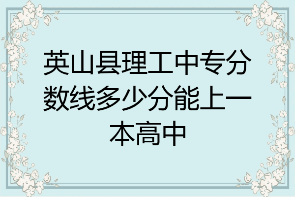 英山县理工中专分数线多少分能上一本高中