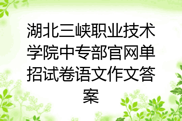 湖北三峡职业技术学院中专部官网单招试卷语文作文答案