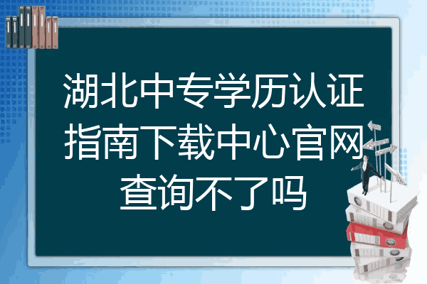 湖北中专学历认证指南下载中心官网查询不了吗