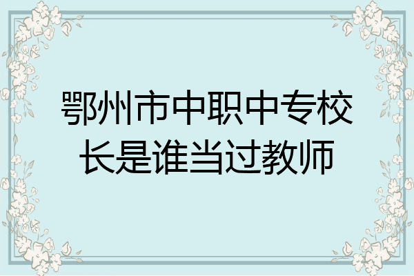 鄂州市中职中专校长是谁当过教师