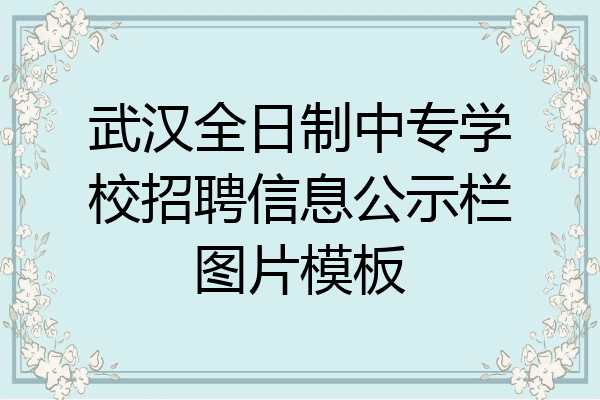 武汉全日制中专学校招聘信息公示栏图片模板