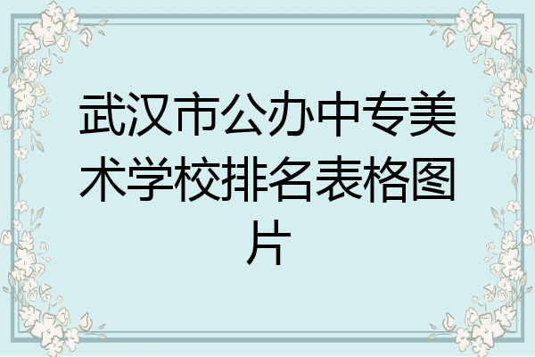 武汉市公办中专美术学校排名表格图片