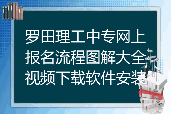 罗田理工中专网上报名流程图解大全视频下载软件安装