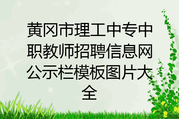 黄冈市理工中专中职教师招聘信息网公示栏模板图片大全