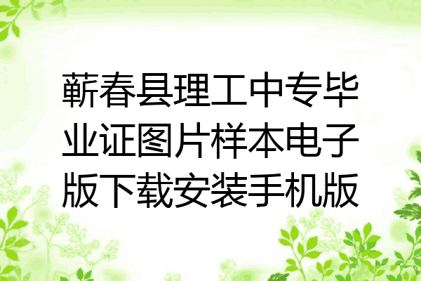蕲春县理工中专毕业证图片样本电子版下载安装手机版