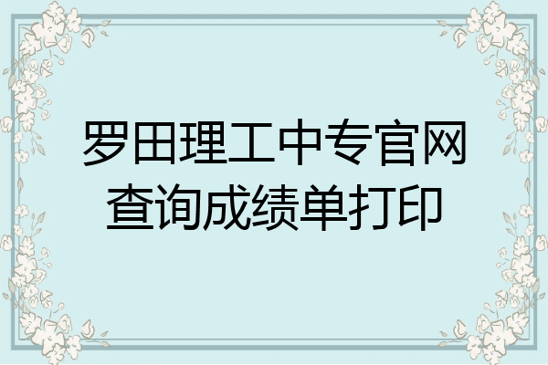罗田理工中专官网查询成绩单打印